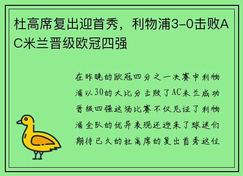 杜高席复出迎首秀，利物浦3-0击败AC米兰晋级欧冠四强