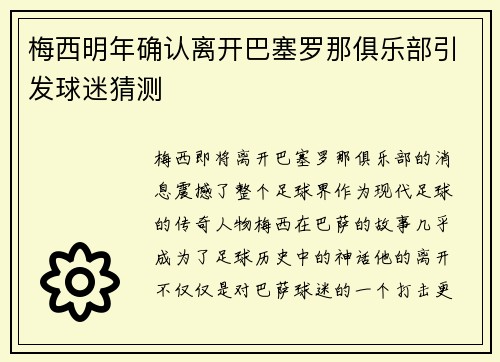 梅西明年确认离开巴塞罗那俱乐部引发球迷猜测