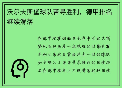 沃尔夫斯堡球队苦寻胜利，德甲排名继续滑落