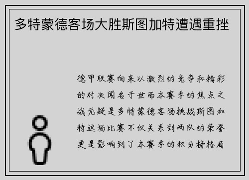 多特蒙德客场大胜斯图加特遭遇重挫