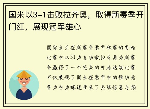 国米以3-1击败拉齐奥，取得新赛季开门红，展现冠军雄心