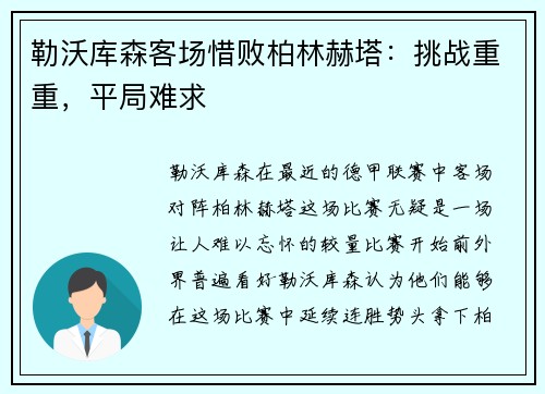 勒沃库森客场惜败柏林赫塔：挑战重重，平局难求