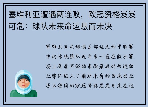 塞维利亚遭遇两连败，欧冠资格岌岌可危：球队未来命运悬而未决