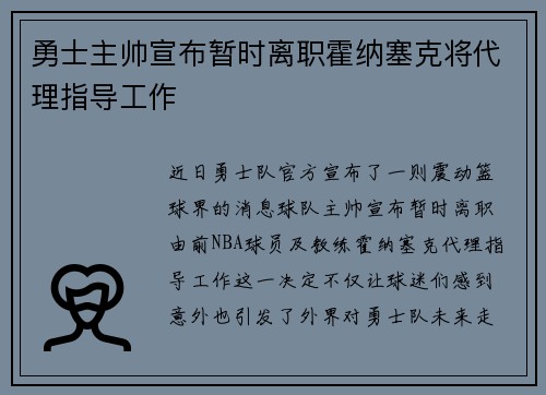勇士主帅宣布暂时离职霍纳塞克将代理指导工作