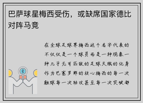 巴萨球星梅西受伤，或缺席国家德比对阵马竞