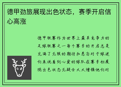 德甲劲旅展现出色状态，赛季开启信心高涨