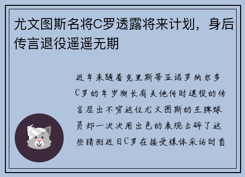 尤文图斯名将C罗透露将来计划，身后传言退役遥遥无期