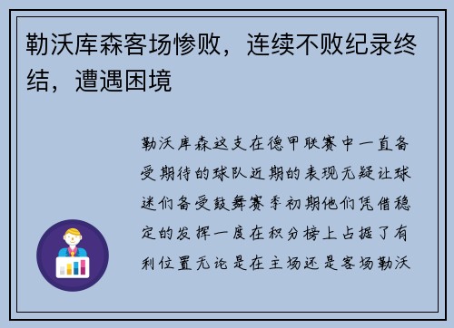 勒沃库森客场惨败，连续不败纪录终结，遭遇困境