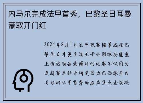 内马尔完成法甲首秀，巴黎圣日耳曼豪取开门红