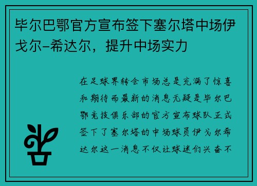 毕尔巴鄂官方宣布签下塞尔塔中场伊戈尔-希达尔，提升中场实力