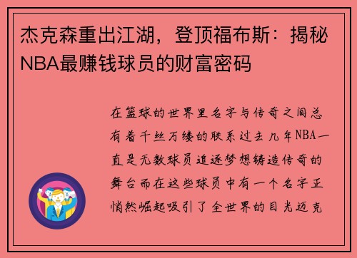 杰克森重出江湖，登顶福布斯：揭秘NBA最赚钱球员的财富密码