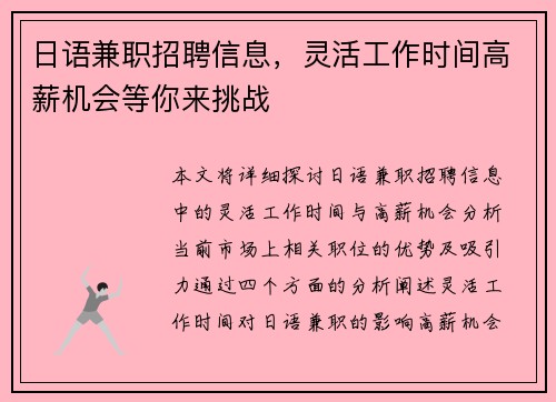 日语兼职招聘信息，灵活工作时间高薪机会等你来挑战