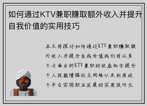 如何通过KTV兼职赚取额外收入并提升自我价值的实用技巧