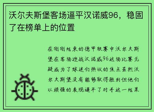 沃尔夫斯堡客场逼平汉诺威96，稳固了在榜单上的位置