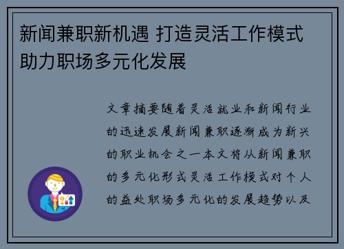 新闻兼职新机遇 打造灵活工作模式 助力职场多元化发展