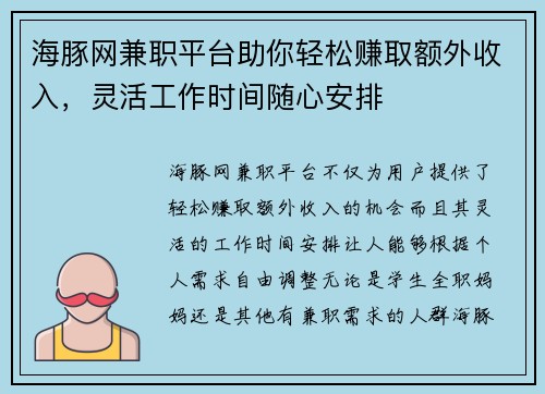 海豚网兼职平台助你轻松赚取额外收入，灵活工作时间随心安排