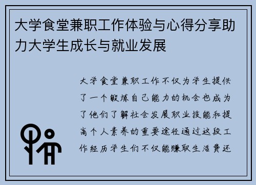 大学食堂兼职工作体验与心得分享助力大学生成长与就业发展