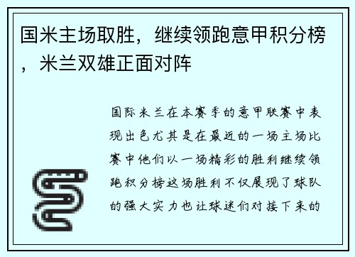 国米主场取胜，继续领跑意甲积分榜，米兰双雄正面对阵
