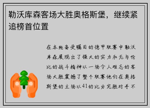 勒沃库森客场大胜奥格斯堡，继续紧追榜首位置