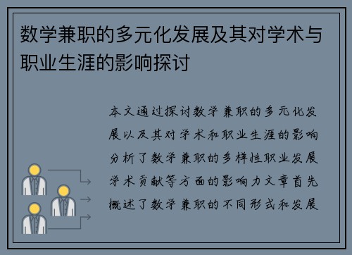 数学兼职的多元化发展及其对学术与职业生涯的影响探讨