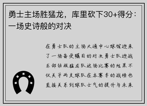 勇士主场胜猛龙，库里砍下30+得分：一场史诗般的对决