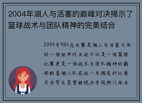 2004年湖人与活塞的巅峰对决揭示了篮球战术与团队精神的完美结合