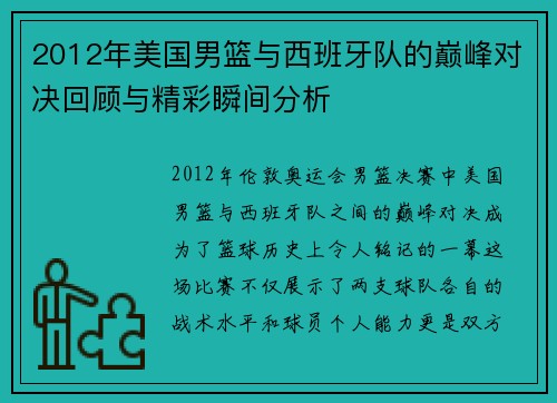 2012年美国男篮与西班牙队的巅峰对决回顾与精彩瞬间分析