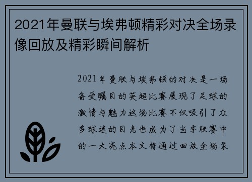 2021年曼联与埃弗顿精彩对决全场录像回放及精彩瞬间解析