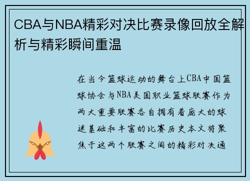 CBA与NBA精彩对决比赛录像回放全解析与精彩瞬间重温