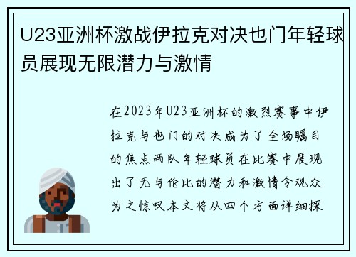 U23亚洲杯激战伊拉克对决也门年轻球员展现无限潜力与激情