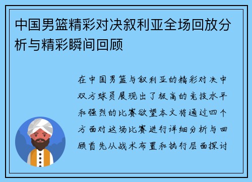 中国男篮精彩对决叙利亚全场回放分析与精彩瞬间回顾