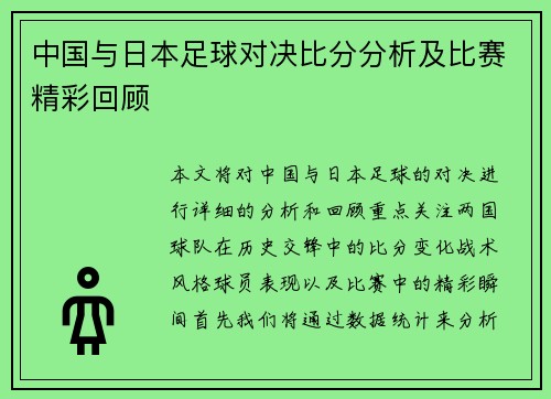 中国与日本足球对决比分分析及比赛精彩回顾