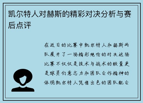 凯尔特人对赫斯的精彩对决分析与赛后点评