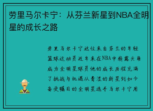 劳里马尔卡宁：从芬兰新星到NBA全明星的成长之路