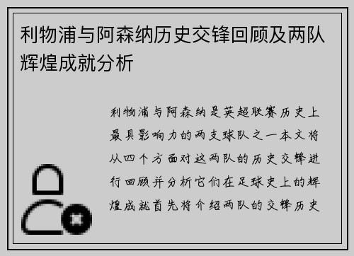 利物浦与阿森纳历史交锋回顾及两队辉煌成就分析