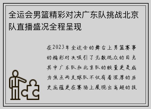 全运会男篮精彩对决广东队挑战北京队直播盛况全程呈现