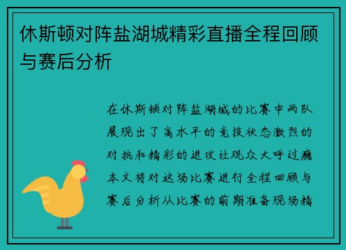 休斯顿对阵盐湖城精彩直播全程回顾与赛后分析
