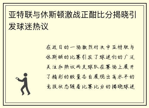 亚特联与休斯顿激战正酣比分揭晓引发球迷热议