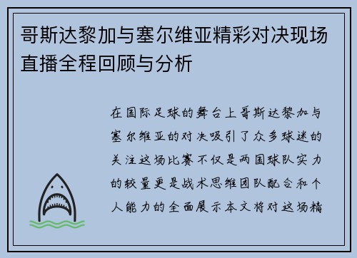 哥斯达黎加与塞尔维亚精彩对决现场直播全程回顾与分析
