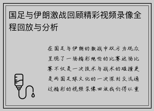 国足与伊朗激战回顾精彩视频录像全程回放与分析