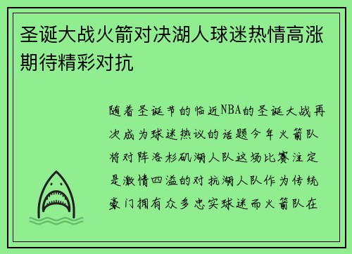圣诞大战火箭对决湖人球迷热情高涨期待精彩对抗