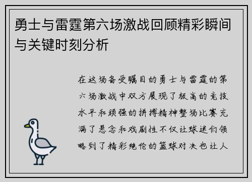 勇士与雷霆第六场激战回顾精彩瞬间与关键时刻分析