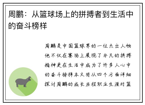 周鹏：从篮球场上的拼搏者到生活中的奋斗榜样