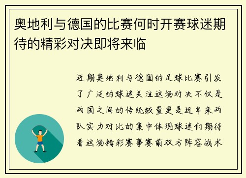 奥地利与德国的比赛何时开赛球迷期待的精彩对决即将来临