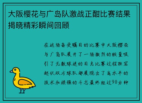 大阪樱花与广岛队激战正酣比赛结果揭晓精彩瞬间回顾