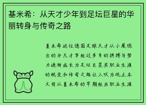 基米希：从天才少年到足坛巨星的华丽转身与传奇之路