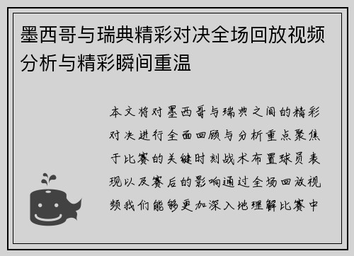 墨西哥与瑞典精彩对决全场回放视频分析与精彩瞬间重温