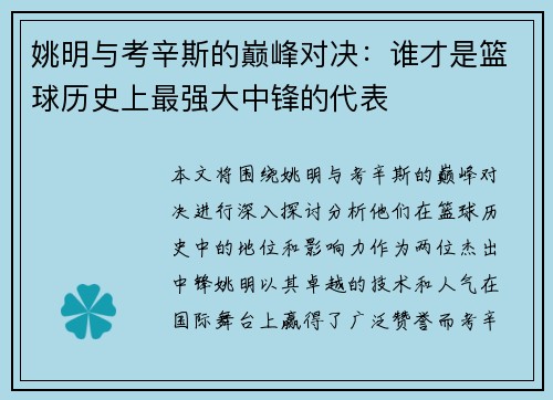 姚明与考辛斯的巅峰对决：谁才是篮球历史上最强大中锋的代表