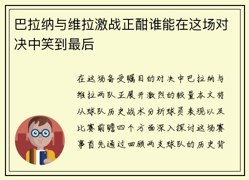 巴拉纳与维拉激战正酣谁能在这场对决中笑到最后