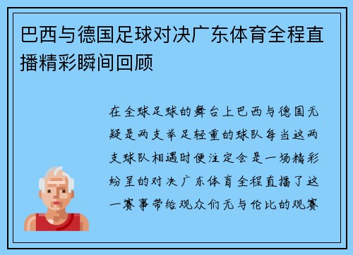 巴西与德国足球对决广东体育全程直播精彩瞬间回顾